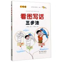 [N]看图写话三步法(1年级)-9787544560368