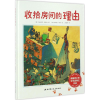 [M]收拾房间的理由-9787530486634