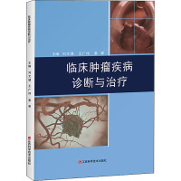 临床肿瘤疾病诊断与治疗