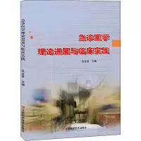 急诊医学理论进展与临床实践