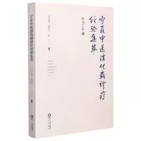 [N]宁夏中医消化病诊疗经验集萃-9787552549423