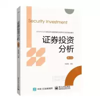 [N]证券投资分析(第4版高职高专金融管理与实务专业系列规划教材)-9787121399534