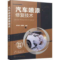 汽车喷漆修复技术 全彩色版