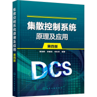 集散控制系统原理及应用 第4版