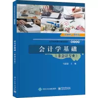 会计学基础(非会计专业)
