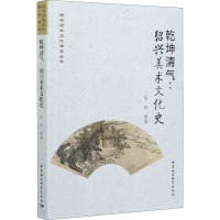 乾坤清气:绍兴美术文化史