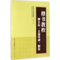 [M]楷书教程-9787530541401