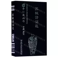 [N]苏轼诗词选/书香口袋丛书-9787547270066