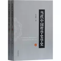当代中国哲学史学史(上下)