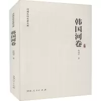 河南社科名家文库(韩国河卷)