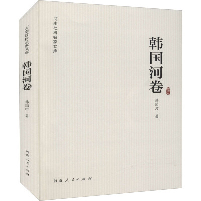 河南社科名家文库(韩国河卷)