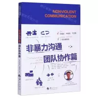 [N]非暴力沟通(团队协作篇)-9787508099514