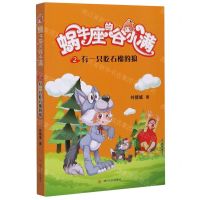 [N]蜗牛座的谷小满(2有一只吃石榴的狼)-9787220117244