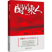 闯关东人