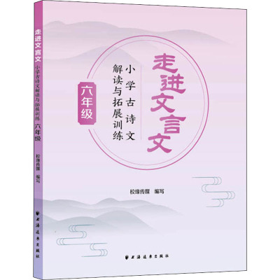 走进文言文(6年级小学古诗文解读与拓展训练)