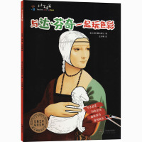 与达·芬奇一起玩色彩/小小艺术家