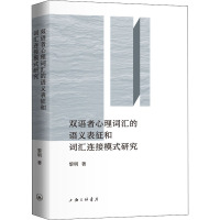 双语者心理词汇的语义表征和词汇连接模式研究