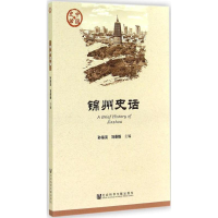 [M]锦州史话-9787509762899