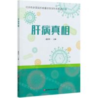 [N]肝病真相-9787571410704