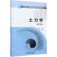 [N]土力学(第2版十四五普通高等教育本科规划教材)-9787519833787