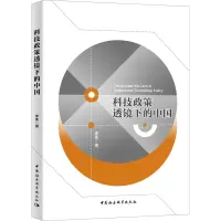 科技政策透镜下的中国