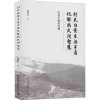 村民日常生活矛盾化解的民间智慧 以鲁中晓村为例