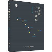 夜半的七种舞蹈