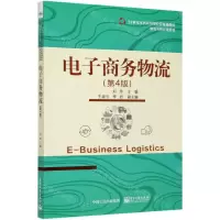 [N]电子商务物流(物流与供应链管理第4版21世纪本科应用型经管规划教材)-9787121398780