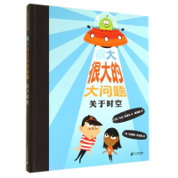 [M]关于时空/很大很大的大问题-9787539196619