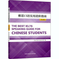 雅思口语实用进阶指南(英文版)