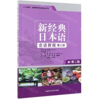 [N]新经典日本语会话教程(第3册第2版外研社供高等学校日语专业使用)-9787521309584