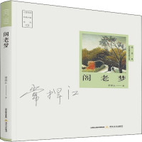 阁老梦/三晋百部长篇小说文库