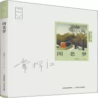 阁老梦/三晋百部长篇小说文库