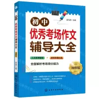 [N]初中优秀考场作文辅导大全(图解版)-9787122366740