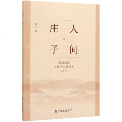 [N]人间庄子(憨山德清庄子内篇注研究)-9787520154796