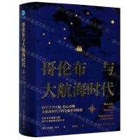 [N]哥伦布与大航海时代(精)-9787505745018