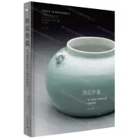 [N]抟泥作瓷(波士顿美术博物馆藏中国陶瓷)(精)-9787301303221