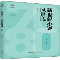 新世纪小说风景线(70后80后卷)