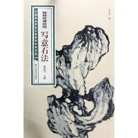 [N]陆抑非课徒稿写意石法/中国美术学院名家教学示范作品-9787534082375
