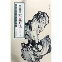 [N]陆抑非课徒稿写意石法/中国美术学院名家教学示范作品-9787534082375