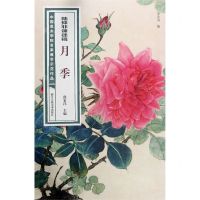 [N]陆抑非课徒稿月季/中国美术学院名家教学示范作品-9787534082436