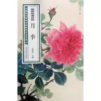 [N]陆抑非课徒稿月季/中国美术学院名家教学示范作品-9787534082436