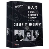 [N]名人传(贝多芬传米开朗琪罗传托尔斯泰传共3册)-9787555284505