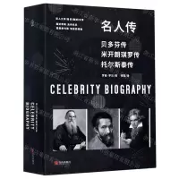 [N]名人传(贝多芬传米开朗琪罗传托尔斯泰传共3册)-9787555284505