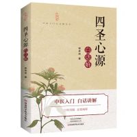 [N]四圣心源白话解/中医入门白话解丛书-9787572501876