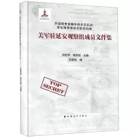 [N]美军驻延安观察组成员文件集(精)/外国观察者眼中的中共抗战美军观察组延安机密档案-9787547614815