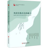 风景在你不在的地方(中国专业作家作品典藏文库·范晓波卷)