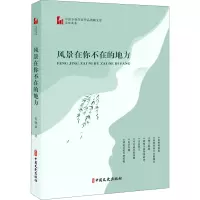 风景在你不在的地方(中国专业作家作品典藏文库·范晓波卷)