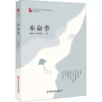 本命季(中国专业作家作品典藏文库·范晓波卷)