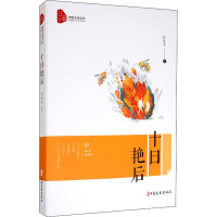 十日艳后(跨度小说文库)